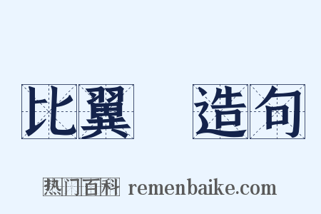 比翼鳥造句是什么意思的图片